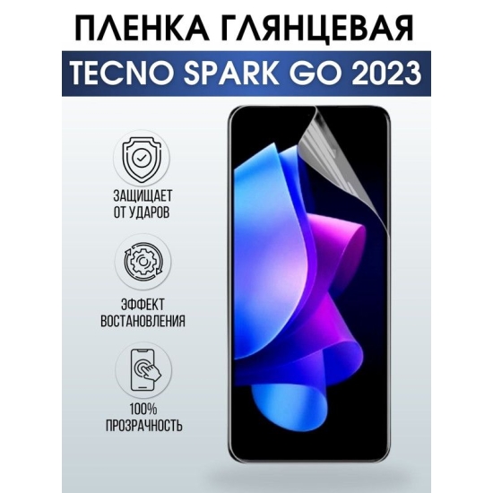 Защитная гидрогелевая пленка для TECNO Spark go 2023, глянцевая полиуретановая плёнка на мобильный телефон ТЕХНО Спарк го 2023. Защитный экран для смартфона Текно.