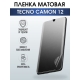 Защитная гидрогелевая пленка для TECNO Camon 12, матовая полиуретановая плёнка на мобильный телефон ТЕХНО Камон 12. Защитный экран для смартфона Текно.