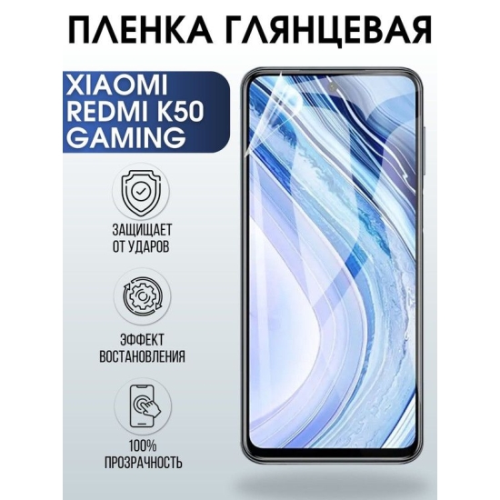 Защитная гидрогелевая пленка для Xiaomi Redmi k50 gaming, глянцевая полиуретановая плёнка на мобильный телефон Xiaomi Редми к50 гейминг.