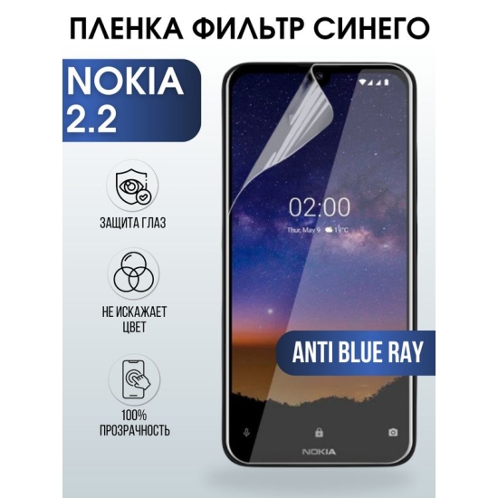 Защитная гидрогелевая пленка на телефон NOKIA 2.2, anti blue ray фильтр синего, гелевая пленка на смартфон NOKIA 2.2, для защиты экрана телефона
