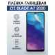 Защитная гидрогелевая пленка для смартфона ZTE Blade a7 2020. Глянцевая полиуретановая плёнка на мобильный телефон ЗТЕ Блейд а7 2020, для защиты экрана.