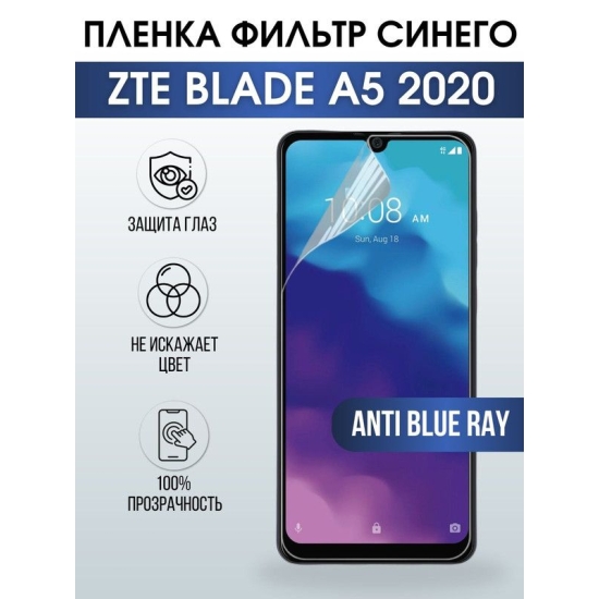 Защитная гидрогелевая пленка для смартфона ZTE Blade a5 2020. Полиуретановая плёнка anti blue ray на мобильный телефон ЗТЕ ЗТЕ Блейд а5 2020, для защиты экрана.