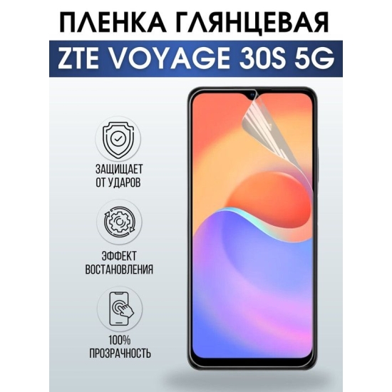 Защитная гидрогелевая пленка для смартфона ZTE Voyage 30s 5g. Глянцевая полиуретановая плёнка на мобильный телефон ЗТЕ Воядж 30с 5г, для защиты экрана.
