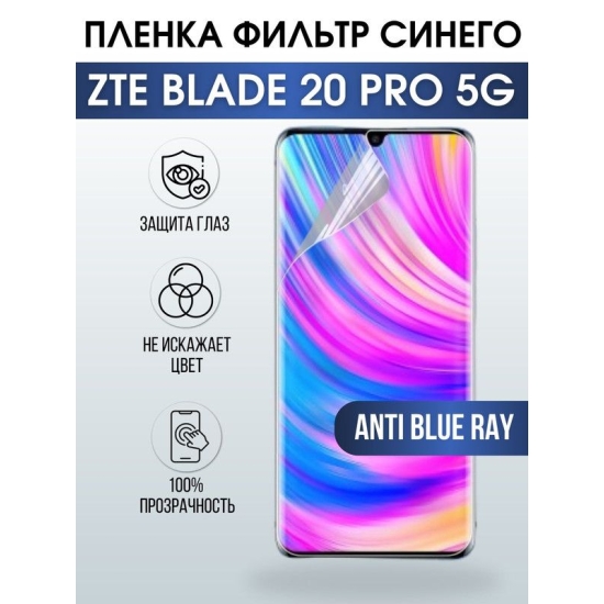 Защитная гидрогелевая пленка для смартфона ZTE Blade 20 pro 5g. Полиуретановая плёнка anti blue ray на мобильный телефон ЗТЕ Блейд 20 про 5г, для защиты экрана.