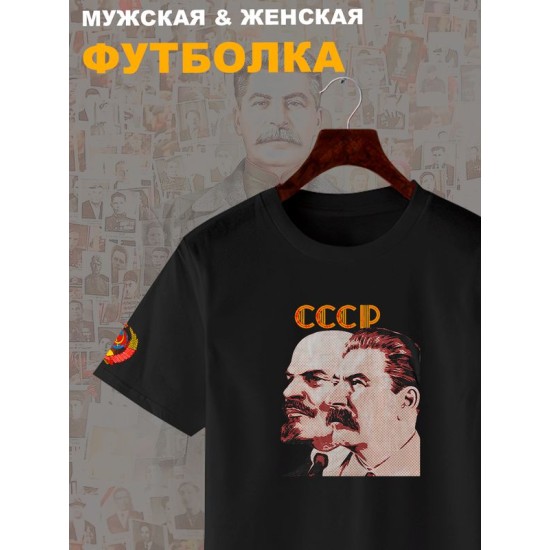 Футболка Ленин и Сталин СССР герб USSR с принтом