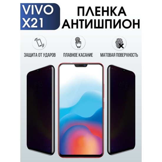 Защитная гидрогелевая пленка для смартфона Vivo X21. Полиуретановая плёнка антишпион на мобильный телефон Виво Х21, для защиты экрана.