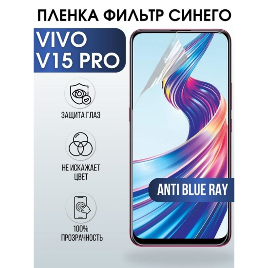 Защитная гидрогелевая пленка для смартфона Vivo V15 pro. Полиуретановая плёнка anti blue ray на мобильный телефон Виво В15 про, для защиты экрана.