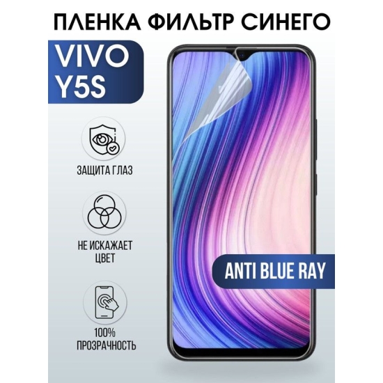 Защитная гидрогелевая пленка для смартфона Vivo Y5s. Полиуретановая плёнка anti blue ray на мобильный телефон Виво У5с, для защиты экрана.