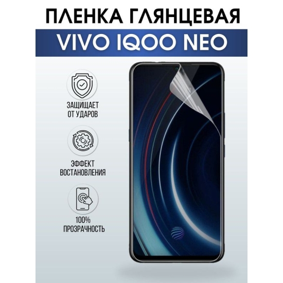 Защитная гидрогелевая пленка для смартфона Vivo IQOO NEO. Глянцевая полиуретановая плёнка на мобильный телефон, для защиты экрана.