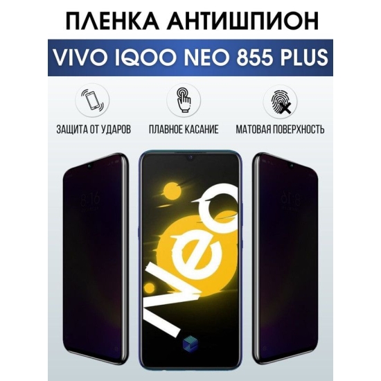 Защитная гидрогелевая пленка для смартфона Vivo IQOO NEO 855 plus. Полиуретановая плёнка антишпион на мобильный телефон, для защиты экрана.