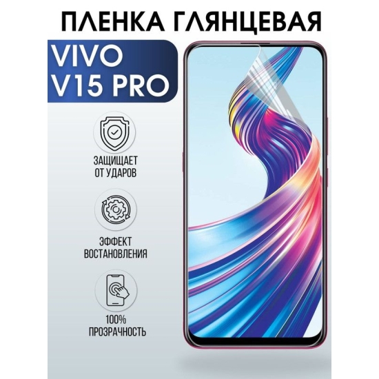 Защитная гидрогелевая пленка для смартфона Vivo V15 pro. Глянцевая полиуретановая плёнка на мобильный телефон Виво В15 про, для защиты экрана.