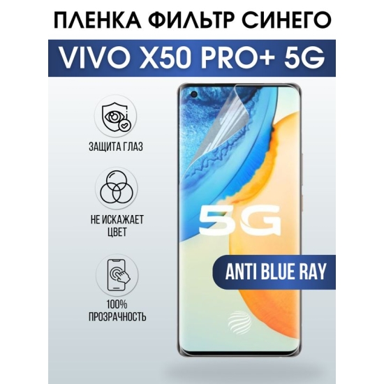 Защитная гидрогелевая пленка для смартфона Vivo X50 pro+ 5g. Полиуретановая плёнка anti blue ray на мобильный телефон Виво Х50 про+ 5г, для защиты экрана.