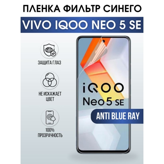 Защитная гидрогелевая пленка для смартфона Vivo IQOO NEO 5 se. Полиуретановая плёнка anti blue ray на мобильный телефон, для защиты экрана.
