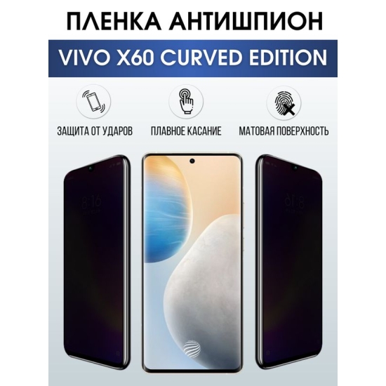 Защитная гидрогелевая пленка для смартфона Vivo X60 curved edition. Полиуретановая плёнка антишпион на мобильный телефон Виво Х60 изогнутая версия, для защиты экрана.