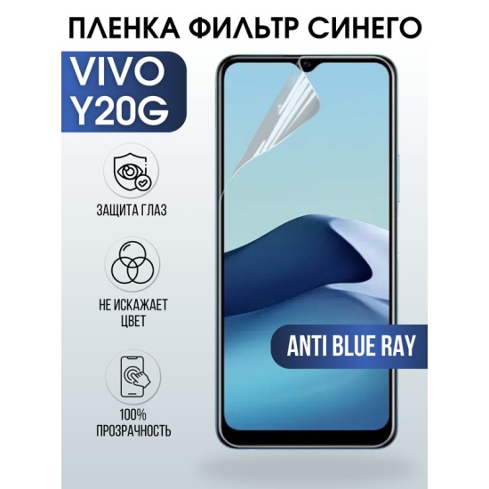 Защитная гидрогелевая пленка для смартфона Vivo Y20g. Полиуретановая плёнка anti blue ray на мобильный телефон Виво У20г, для защиты экрана.
