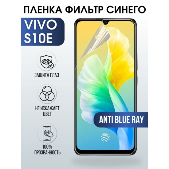 Защитная гидрогелевая пленка для смартфона Vivo S10e. Полиуретановая плёнка anti blue ray на мобильный телефон Виво С10е, для защиты экрана.
