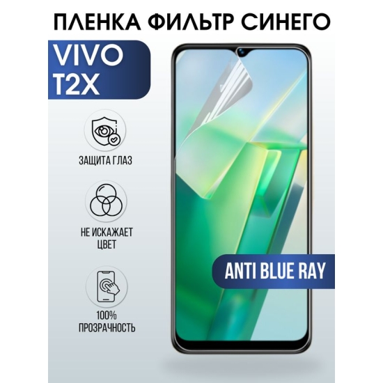Защитная гидрогелевая пленка для смартфона Vivo T2x. Полиуретановая плёнка anti blue ray на мобильный телефон Виво Т2х, для защиты экрана.