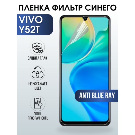 Защитная гидрогелевая пленка для смартфона Vivo Y52t. Полиуретановая плёнка anti blue ray на мобильный телефон Виво У52т, для защиты экрана.