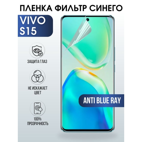 Защитная гидрогелевая пленка для смартфона Vivo S15. Полиуретановая плёнка anti blue ray на мобильный телефон Виво С15, для защиты экрана.