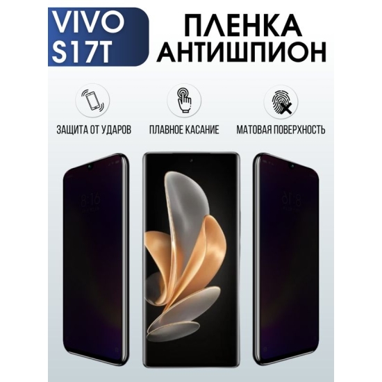Защитная гидрогелевая пленка для смартфона Vivo S17t. Полиуретановая плёнка антишпион на мобильный телефон Виво С17т, для защиты экрана.