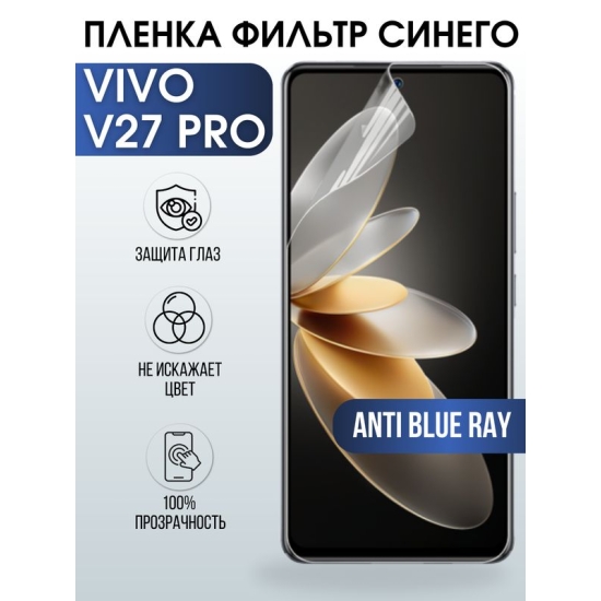 Защитная гидрогелевая пленка для смартфона Vivo V27 pro. Полиуретановая плёнка anti blue ray на мобильный телефон Виво В27 про, для защиты экрана.