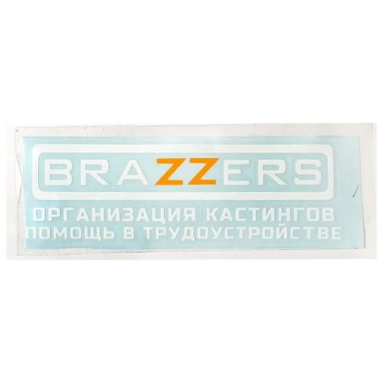 Наклейка на дверь/машину "Brazzers организация кастингов"