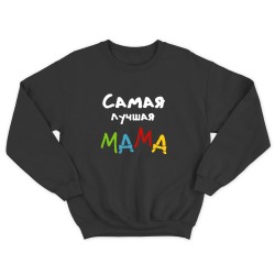 Парные свитшоты для двоих мужа и жены, влюбленных Самая лучшая мама. Толстовки для мамы и папы