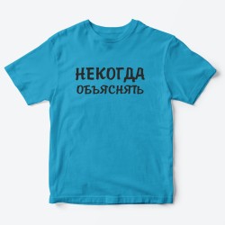 Футболка для детей с надписью Некогда объяснять