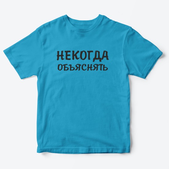 Футболка для детей с надписью Некогда объяснять