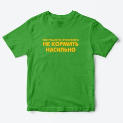 Футболка для детей с надписью Не кормить насильно