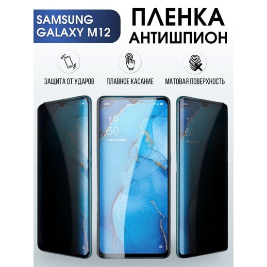 Защитная гидрогелевая пленка антишпион на телефон Samsung Galaxy M12, гелевая пленка на смартфон Самсунг галакси