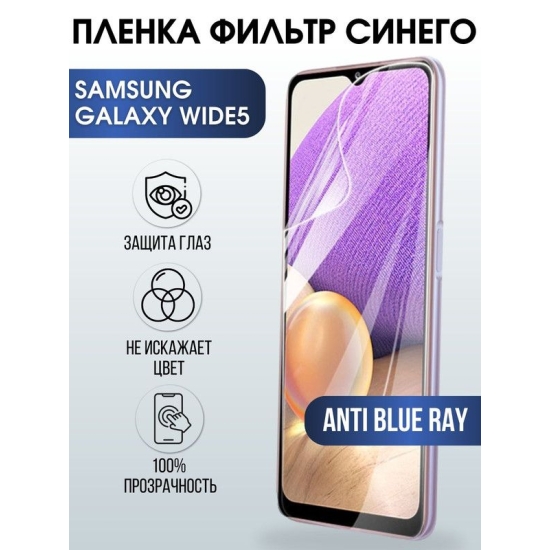 Защитная гидрогелевая пленка на телефон Samsung Galaxy Wide 6, anti blue ray фильтр синего, гелевая пленка на смартфон Самсунг галакси, для защиты экрана телефонов