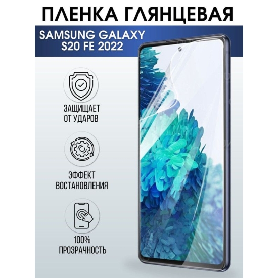 Защитная гидрогелевая пленка на телефон Samsung Galaxy S20 fe 2022, глянцевая гелевая пленка на смартфон Самсунг галакси, для защиты экрана