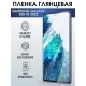 Защитная гидрогелевая пленка на телефон Samsung Galaxy S20 fe 2022, глянцевая гелевая пленка на смартфон Самсунг галакси, для защиты экрана