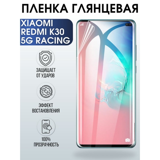 Защитная гидрогелевая пленка для Xiaomi для телефона Xiaomi Redmi k30 5g racing глянцевая полиуретановая плёнка на смартфон Сяоми Редми к30 5г рейсинг. Аксессуар для защиты экрана гаджета Ксиоми.