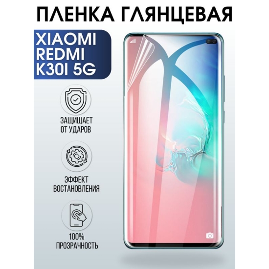 Защитная гидрогелевая пленка для Xiaomi для телефона Xiaomi Redmi k30i 5g, глянцевая полиуретановая плёнка на смартфон Сяоми Редми к30и 5г. Аксессуар для защиты экрана гаджета Ксиоми.