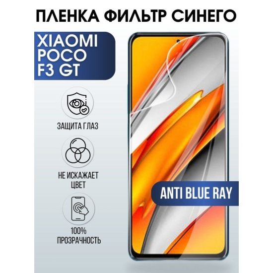 Защитная гидрогелевая пленка для Xiaomi для телефона Xiaomi Poco f3 gt, полиуретановая плёнка anti blue ray на смартфон Сяоми Поко ф3 гт. Защитный экран для смартфона Ксиоми.
