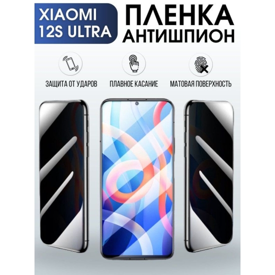 Защитная гидрогелевая пленка для Xiaomi 12s ultra, полиуретановая плёнка антишпион на мобильный телефон Сяоми 12с ультра. Защитный экран для смартфона Ксиоми.