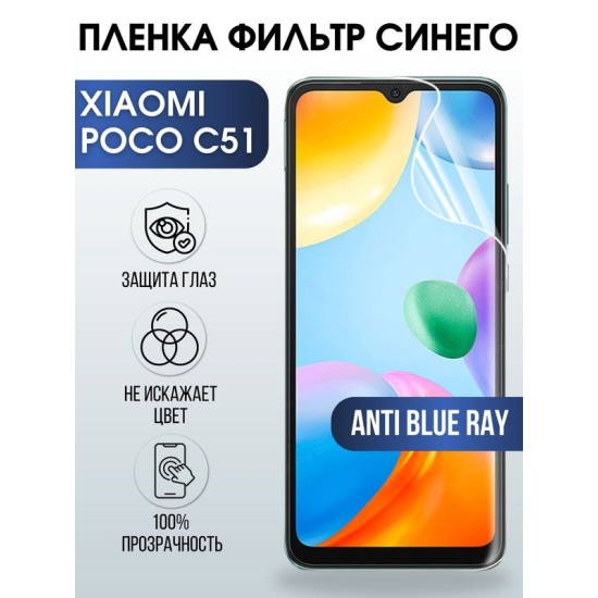 Защитная гидрогелевая пленка для Xiaomi Poco c51, полиуретановая плёнка anti blue ray на мобильный телефон Сяоми Поко с51. Защитный экран для смартфона Ксиоми.