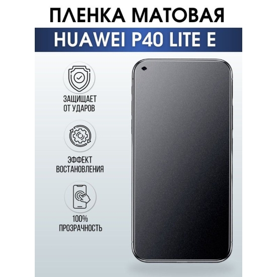 Защитная гидрогелевая пленка для Huawei P40 lite e, матовая полиуретановая плёнка на мобильный телефон Хуавей Р40 лайт е. Защитный экран для смартфона Ксиоми.