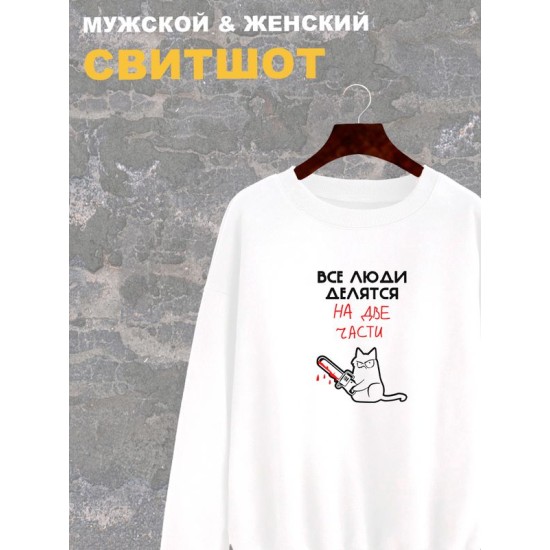 Свитшот женский белый с надписью Все люди делятся на две части. Свитер с принтом котом мем, с котиком. Стиль андеграунд, style y2k. Одежда underground оверсайз, унисекс, для подростка и молодежи.