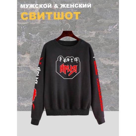 Свитшот женский черный с надписью и принтом рок группа Ария, солист и участники. Одежда в стиле андеграунд, style y2k. Свитер underground оверсайз, унисекс, для подростков, rock merch.