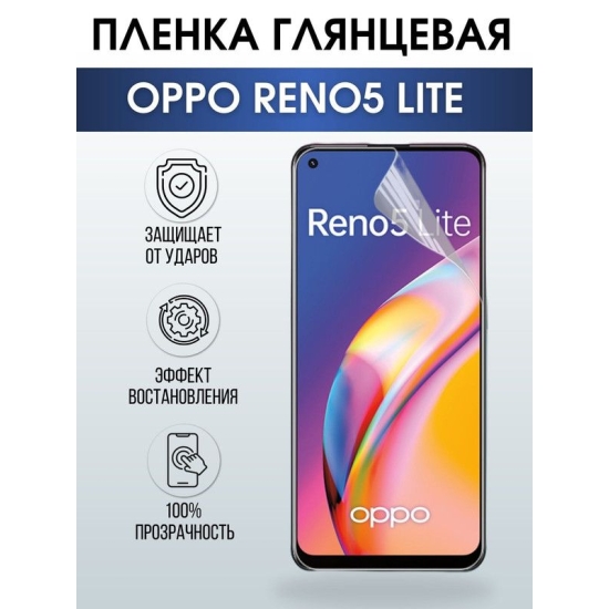 Защитная гидрогелевая пленка на телефон OPPO RENO5 LITE, глянцевая гелевая пленка на смартфон OPPO RENO5 LITE, для защиты экрана телефона