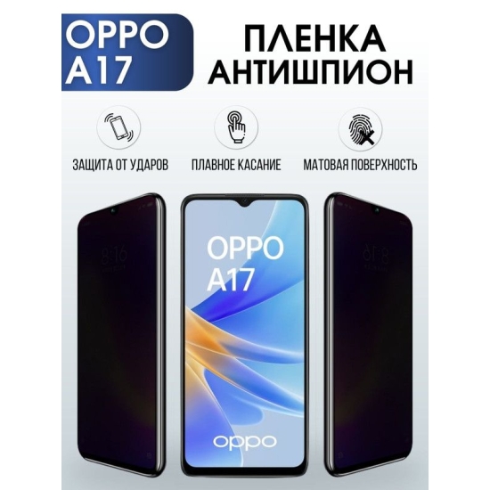 Защитная гидрогелевая пленка антишпион на телефон OPPO A17, матовая гелевая пленка на смартфон OPPO A17, для защиты экрана телефона