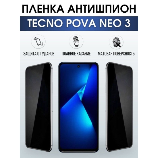 Защитная гидрогелевая пленка для TECNO Pova Neo 3, полиуретановая плёнка антишпион на мобильный телефон ТЕХНО Пова Нео 3. Защитный экран для смартфона Текно.