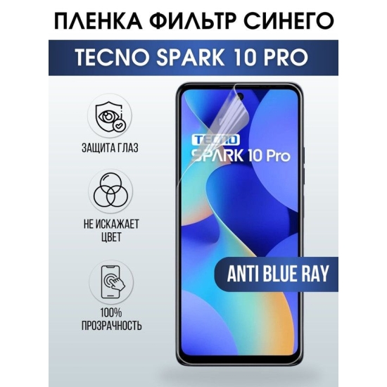 Защитная гидрогелевая пленка для TECNO Spark 10 pro, полиуретановая плёнка anti blue ray на мобильный телефон ТЕХНО Спарк 10 про. Защитный экран для смартфона Текно.
