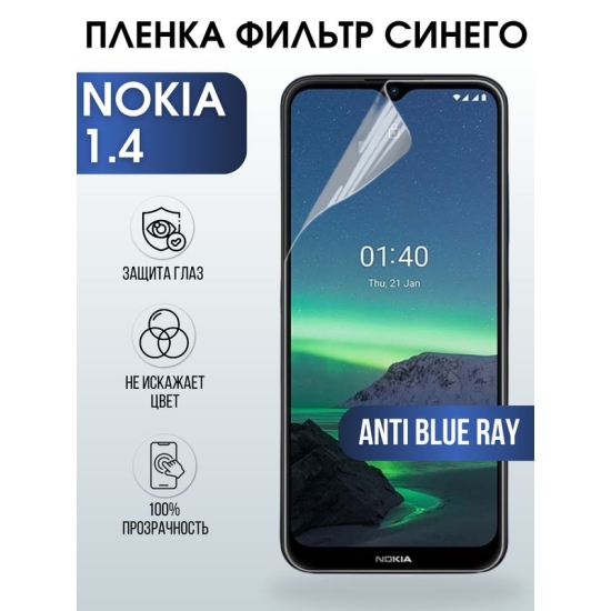 Защитная гидрогелевая пленка на телефон NOKIA 1.4, anti blue ray фильтр синего, гелевая пленка на смартфон NOKIA 1.4, для защиты экрана телефона