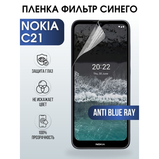 Защитная гидрогелевая пленка на телефон NOKIA C21, anti blue ray фильтр синего, гелевая пленка на смартфон NOKIA C21, для защиты экрана телефона
