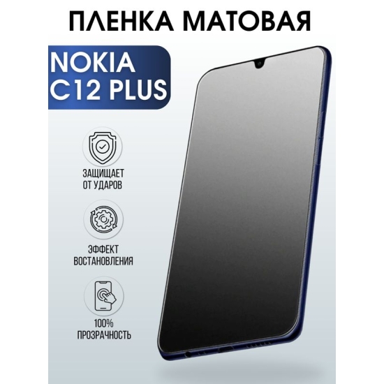 Защитная гидрогелевая пленка на телефон NOKIA C12 PLUS, матовая гелевая пленка на смартфон NOKIA C12 PLUS, для защиты экрана телефона