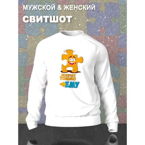 Парные свитшоты пазл влюбленные подхожу ему белый женский с принтом прикол puzzles для влюбленных пар парня и девушки, двоих подруг и друзей, прикольная, мемная парная одежда оверсайз андеграунд